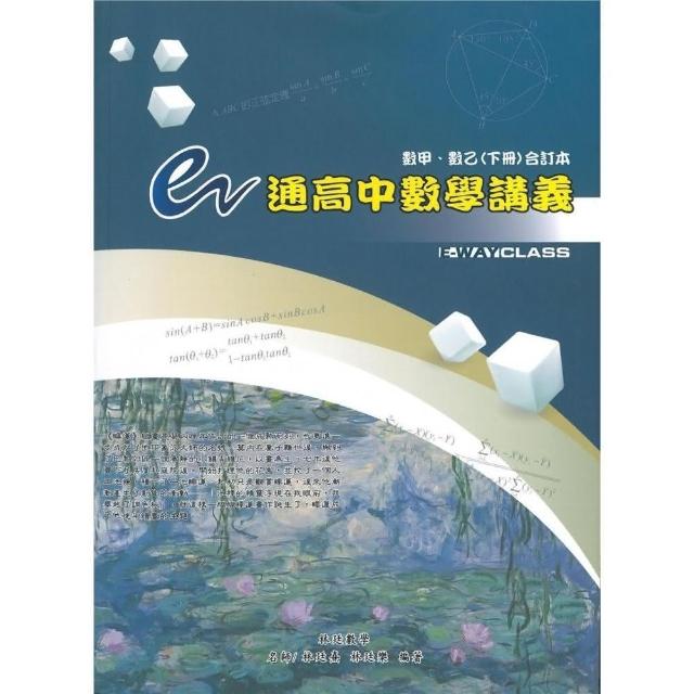 e通高中數學講義（數甲、數乙下冊合訂本）（五版） | 拾書所