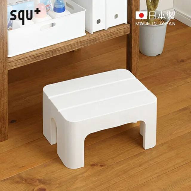 【日本squ+】SUN&WASSER日製多功能墊腳椅凳-高20cm-2色可選(穿鞋椅 客廳矮凳)