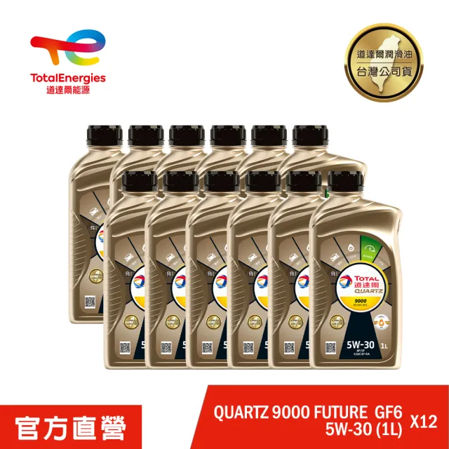 【道達爾能源官方直營】Total QUARTZ 9000 FUTURE GF6 5W30 全合成汽車引擎機油 12入