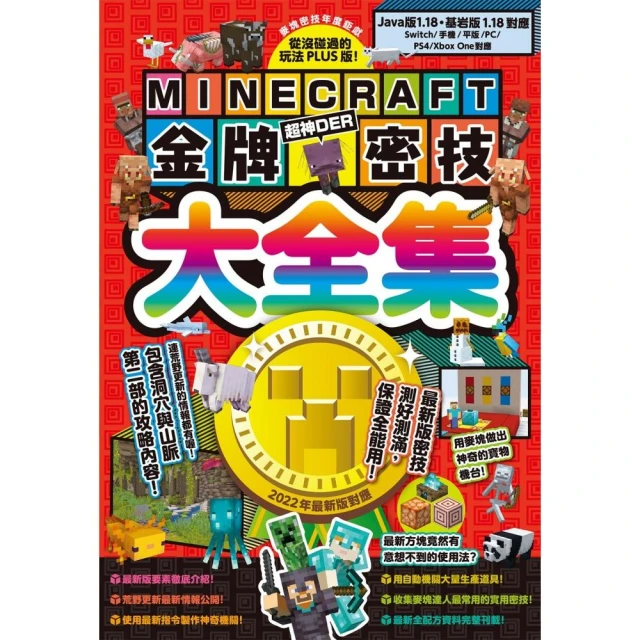 從沒碰過的玩法PLUS版！Minecraft金牌密技大全集2022最新版對應