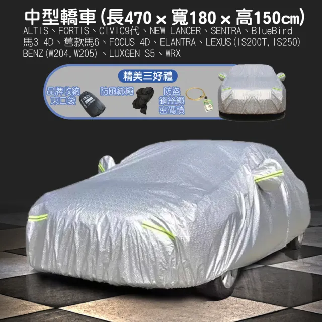 【TBCC轎車系列】加厚PEVA鋁膜汽車車罩(多種規格選擇/側開拉鍊/加厚絨毛/防塵/防雨/防曬)
