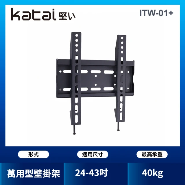 【katai】24-43吋液晶萬用壁掛架(ITW-01+)