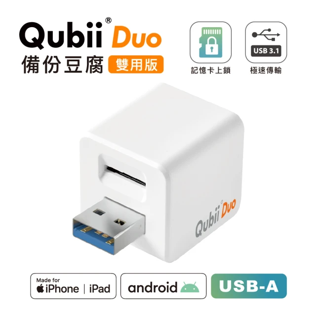 【Maktar】QubiiDuo USB-A 備份豆腐 白色(ios apple/Android 雙系統 手機備份)