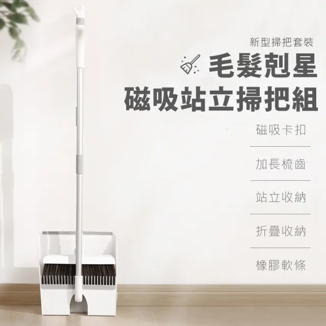磁吸站立掃把畚箕組(齒梳式/折疊式畚箕)