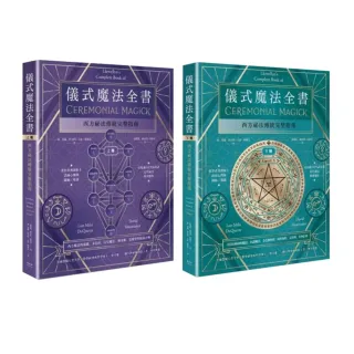 儀式魔法全書(上+下冊):西方祕法傳統完整指南