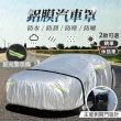 【178SHOP】鋁膜汽車罩(汽車車罩 車套 汽車防塵套 汽車防水罩 防雨罩 汽車套)