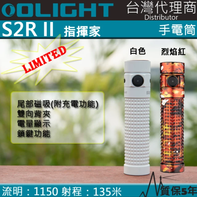【Olight】電筒王 S2R II 限量 白色 烈焰紅(1150流明 135米 TIR透鏡 強光手電筒 EDC 尾部磁吸 附電池)