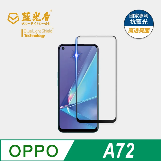 藍光盾 OPPO A72 6.5吋 抗藍光高透螢幕玻璃保護貼(抗藍光高透)