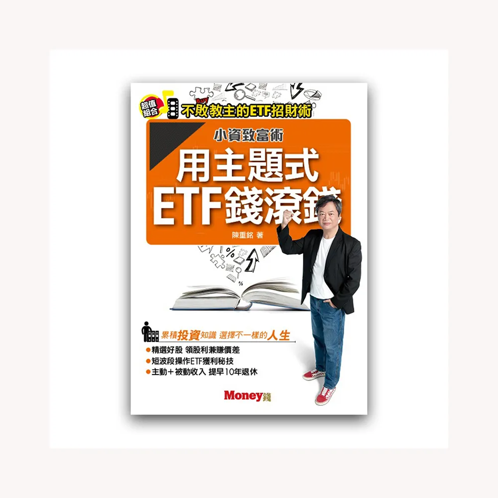 小資致富術：用主題式ETF錢滾錢