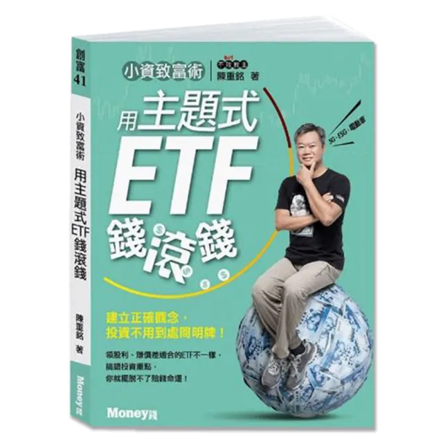 小資致富術：用主題式ETF錢滾錢