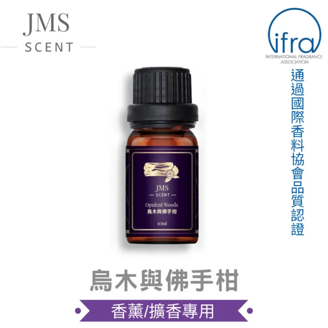 【JMScent】頂級歐洲香氛精油 10ml/入(多款任選)