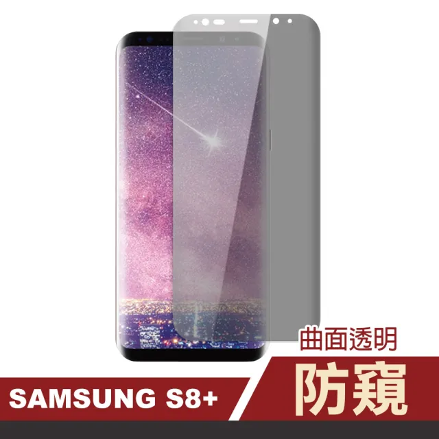 三星 S8 S9 Note8 Note9系列 曲透高清防窺鋼化膜(S8 S9 Note8 Note9系列 保護貼)