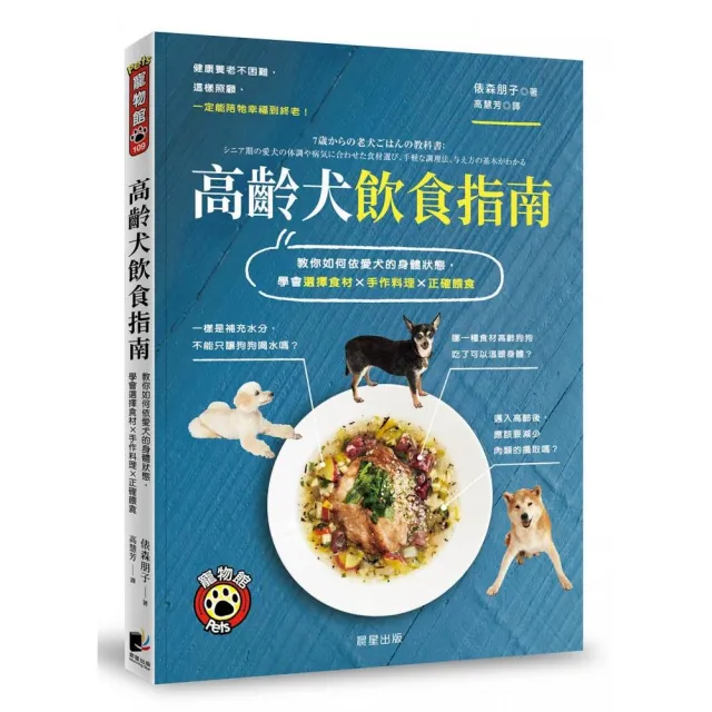 高齡犬飲食指南：學會選擇食材×手作料理×正確餵食 | 拾書所