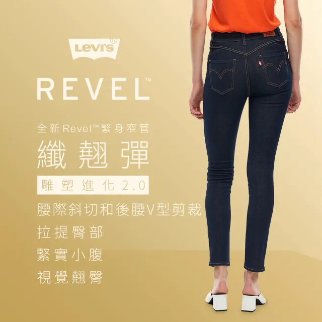 【LEVIS 官方旗艦】女款 REVEL高腰緊身提臀牛仔褲/超彈力塑形布料/黑藍基本款 熱賣單品 74896-0027