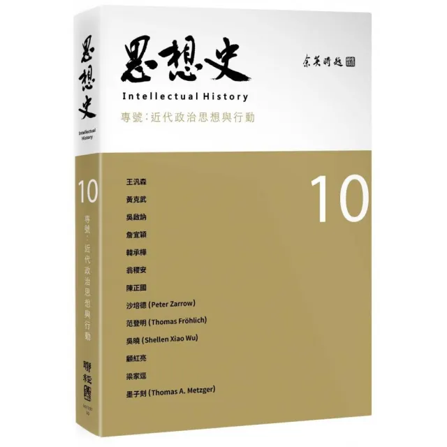 思想史10：近代政治思想與行動專號 | 拾書所