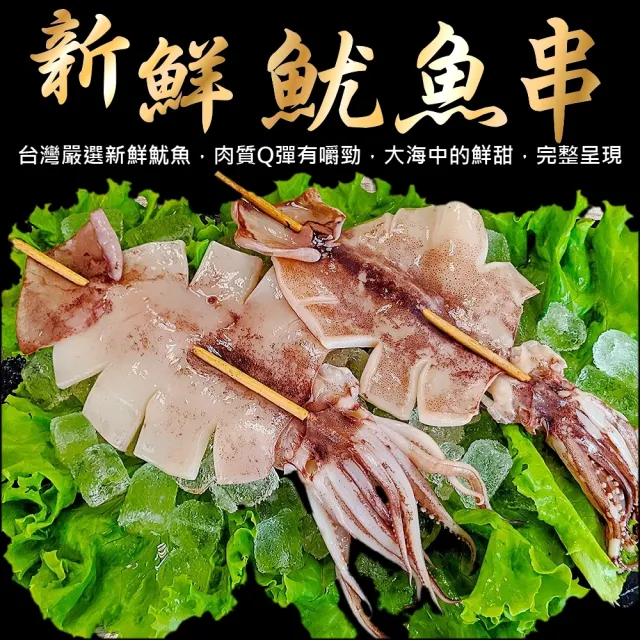 【三頓飯】台灣深海魷魚串(共20串_110-140g/串)