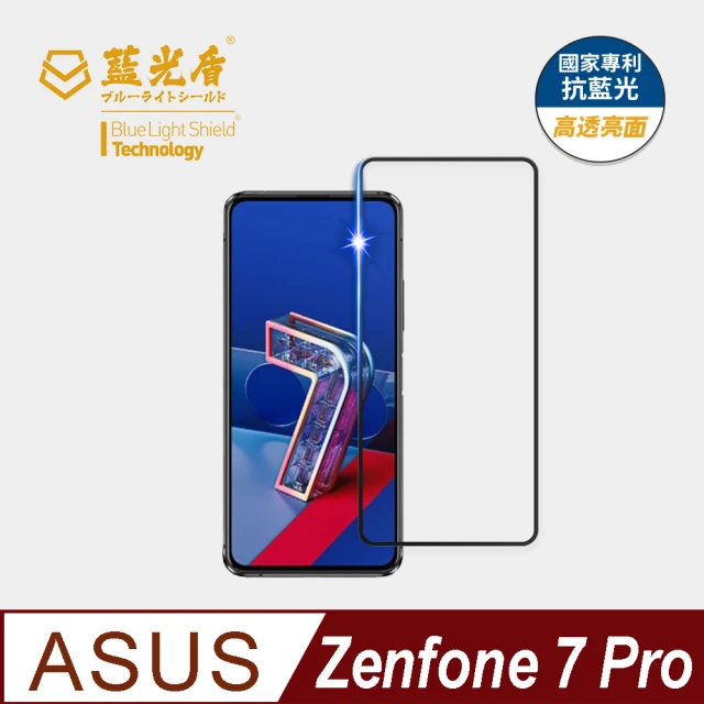 【藍光盾】ASUS Zenfone7 Pro 6.7吋 抗藍光高透螢幕玻璃保護貼(抗藍光高透)