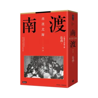 南渡北歸三部曲：南渡•北歸•離別（全新校對增訂、珍貴史料圖片版）