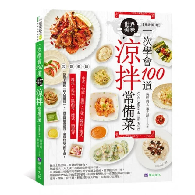 一次學會100道世界美味涼拌常備菜【暢銷修訂版】