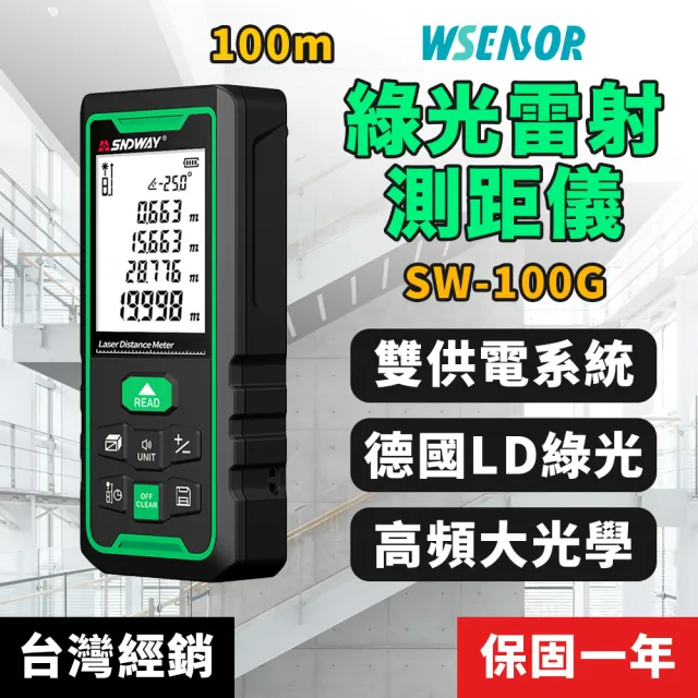 【WSensor】雙供電 100米綠光電子雷射測距儀(SW-100G/SNDWAY)