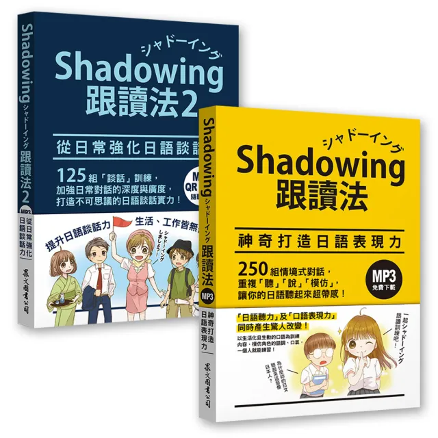 Shadowing跟讀法〔神奇打造日語表現力＋從日常強化日語談話力〕套書（MP3免費下載）