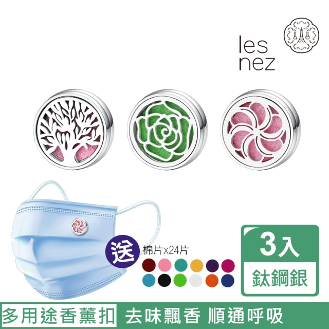【Les nez 香鼻子】精油香薰口罩磁扣-12mm 鈦鋼銀/三件組(玫瑰花開、生命樹、幸運菊瓣)