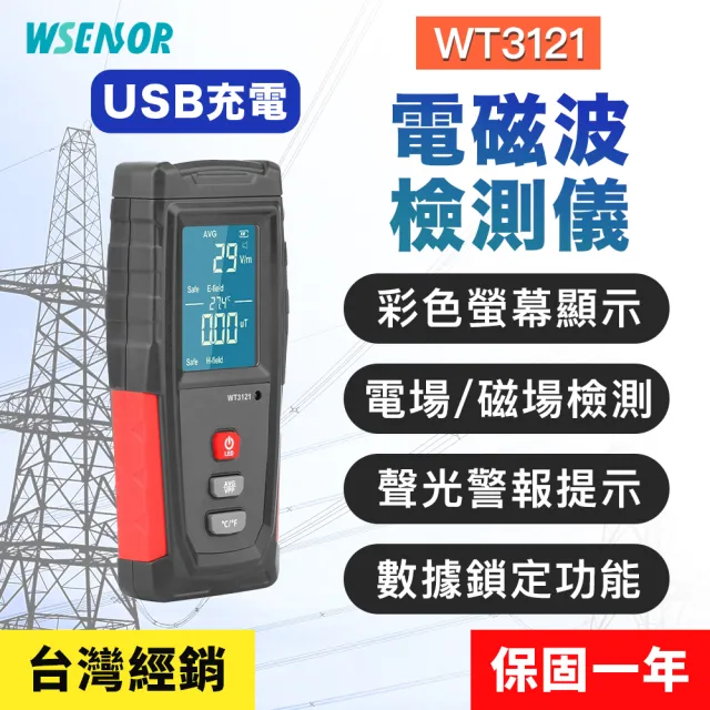 【Wsensor】電磁波檢測儀(WT3121│電磁輻射檢測儀│輻射偵測器│電磁波測試儀│電磁波測試計│BENETECH)