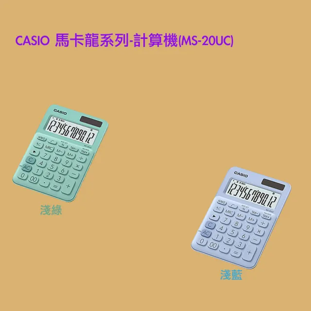 【CASIO 卡西歐】馬卡龍系列-12位數計算機