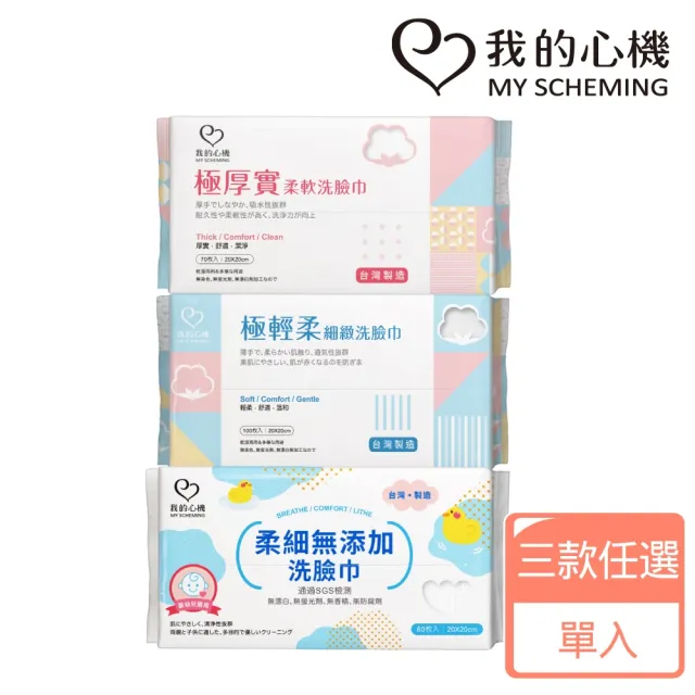 【我的心機】極輕柔平織紋100抽/極厚實珍珠紋70抽洗臉巾(兩款任選)