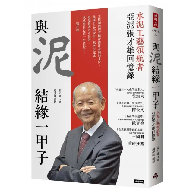 與泥結緣一甲子：水泥工藝領航者 亞泥張才雄回憶錄 | 拾書所