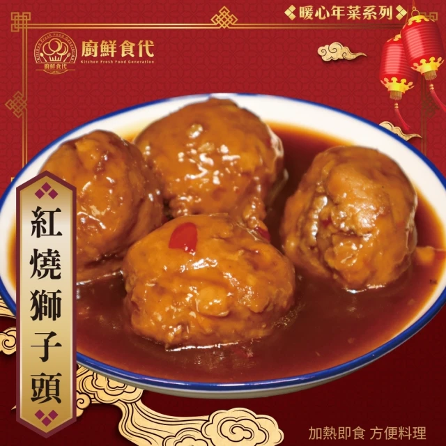 廚鮮食代 古早味紅燒獅子頭(3包_300g/包_年菜必買)