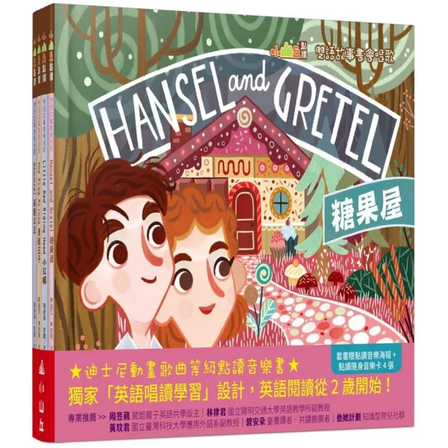 【小山丘點讀系列】雙語故事書會唱歌（4本點讀書＋4張點讀隨身音樂卡＋1張點讀音樂海報）