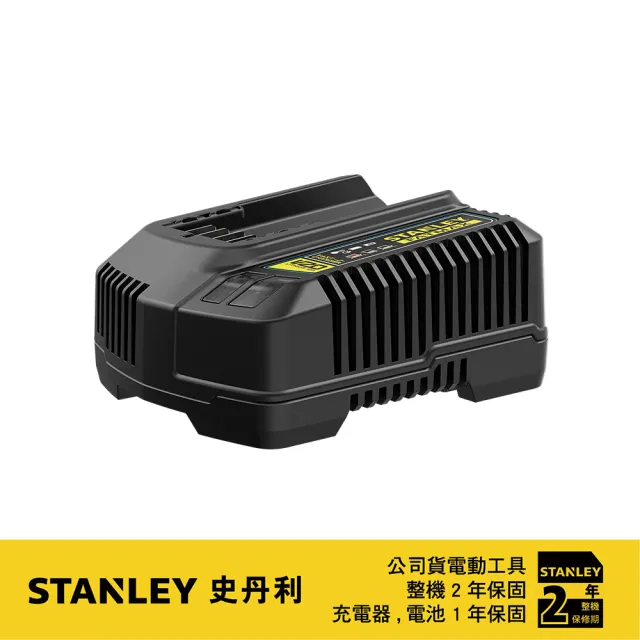 【Stanley】20V 充電器 新系統用(S-SC200)