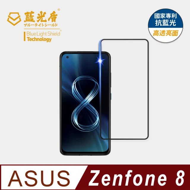 【藍光盾】ASUS Zenfone8 5.9吋 抗藍光高透螢幕玻璃保護貼(抗藍光高透)