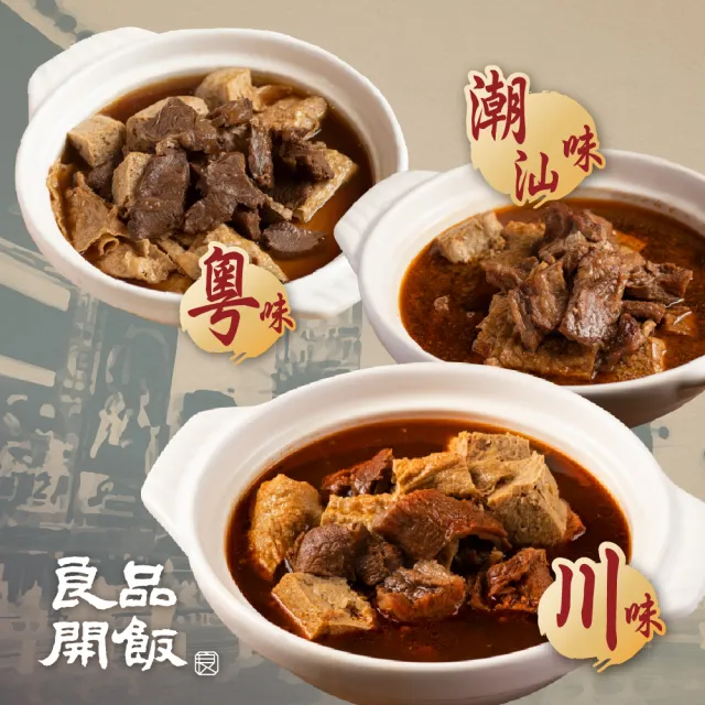 【良品開飯】西門名店系列 精燉牛肉火鍋 三口味任選15包組(每包1200g 紅燒.沙茶.麻辣 牛肉爐)
