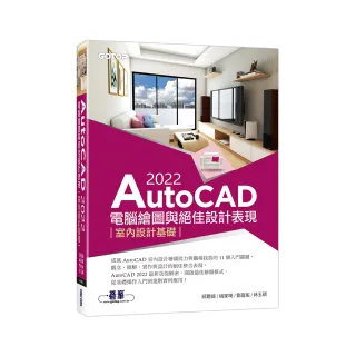 AutoCAD 2022電腦繪圖與絕佳設計表現--室內設計基礎