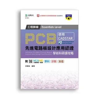 PCB先進電路板設計應用認證工程師級學術科研讀攻略（第四版）