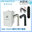 【Norit 諾得】廚下型雙溫加熱器觸控式 ONE TOUCH 電子龍頭(NEX-780BN)