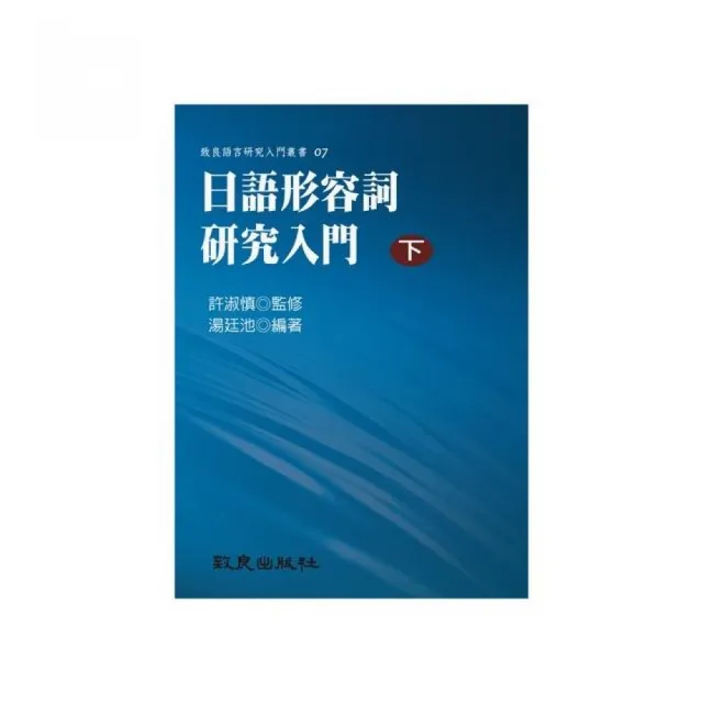 日語形容詞研究入門（下）（平裝書） | 拾書所