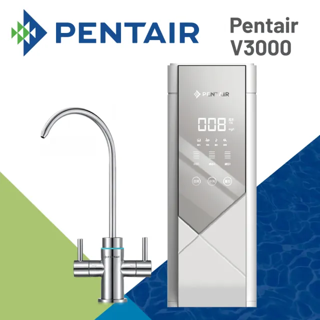 【Pentair】濱特爾Everpure智慧型雙出水RO飲水器(V3000)