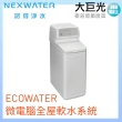 【Norit 諾得】ECOWATER微電腦全屋軟水系統(615ECM)