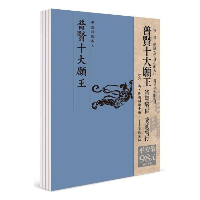 平安鈔經組（8）－普賢十大願王 （4本一組） | 拾書所