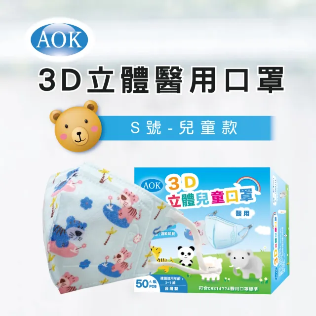 【AOK 飛速】3D立體醫用口罩2盒組(50入/盒)- S號 兒童款 - 老虎