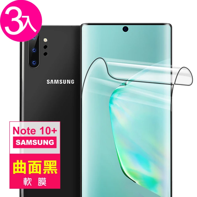 三星 Galaxy Note10+ 6.8吋 全膠高清曲面黑軟膜手機保護貼(3入 Note 10+保護貼)