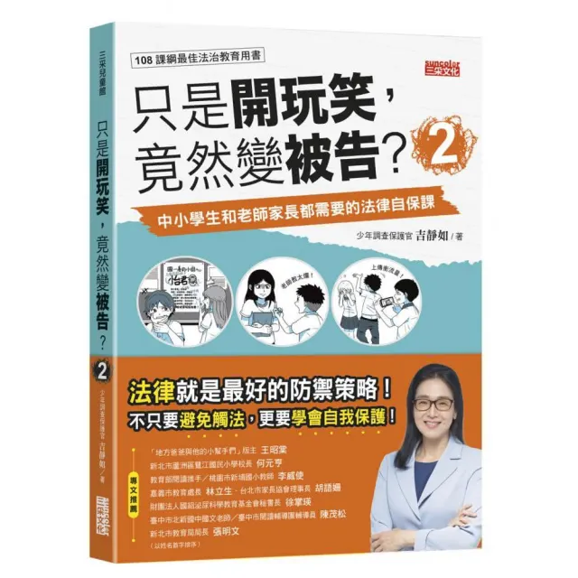 只是開玩笑，竟然變被告2：中小學生和老師家長都需要的法律自保課