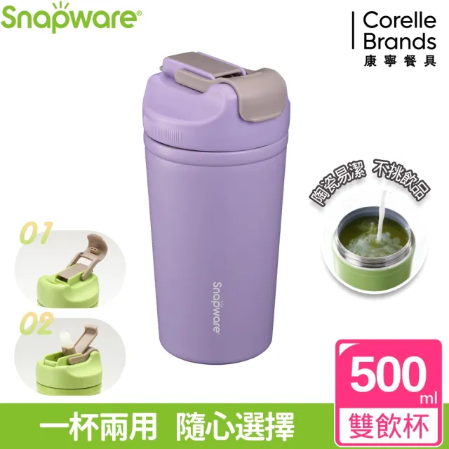 【康寧 Snapware】陶瓷不鏽鋼真空保溫雙飲隨行杯-500ml(多色任選)