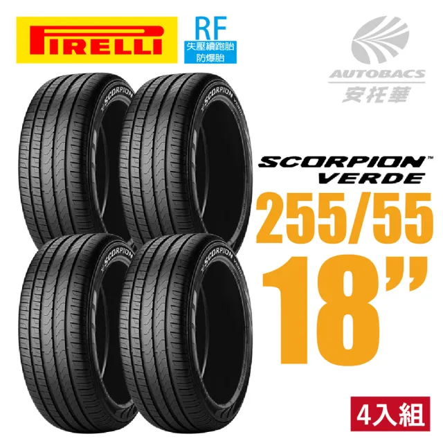 【PIRELLI 倍耐力】SCORPION VERDE RF失壓續跑防爆胎蠍胎休旅輪胎 四入組 255/55/18(安托華)