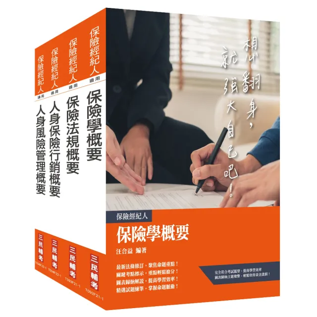 保險特考〔人身保險經紀人〕套書