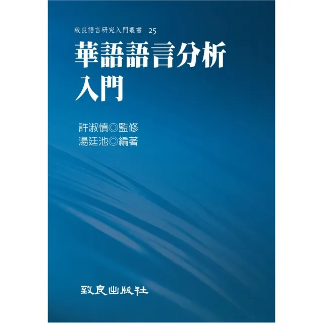 華語語言分析入門（平裝書） | 拾書所