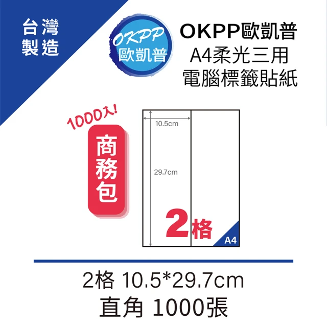 OKPP 歐凱普 A4柔光三用電腦標籤貼紙 2格 10.5*29.7cm 直角 1000張